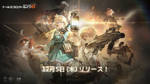 画像ギャラリー No.002のサムネイル画像 / 「ドールズフロントライン2:エクシリウム」,12月5日に正式リリース決定。事前登録者数は380万人を突破