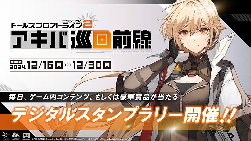 画像ギャラリー No.002のサムネイル画像 / 「ドルフロ2」，オフラインイベント「アキバ巡回前線」を12月16日から12月30日まで開催予定。スタンプを集めて，豪華景品を手に入れよう