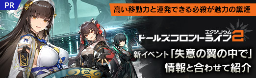 画像ギャラリー No.024のサムネイル画像 / 新SSR人形“黛煙”は高い移動力と連発できる必殺が魅力だ！「ドールズフロントライン2：エクシリウム」の新イベントが1月16日より開催中【PR】
