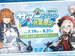「ドールズフロントライン2：エクシリウム」，オフラインイベント「サマーミッションin秋葉原」を7月19日から8月31日まで開催