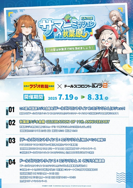 画像ギャラリー No.002のサムネイル画像 / 「ドールズフロントライン2：エクシリウム」，オフラインイベント「サマーミッションin秋葉原」を7月19日から8月31日まで開催
