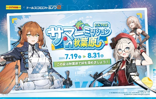 画像ギャラリー No.003のサムネイル画像 / 「ドールズフロントライン2：エクシリウム」，オフラインイベント「サマーミッションin秋葉原」を7月19日から8月31日まで開催