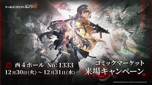 画像ギャラリー No.003のサムネイル画像 / 「ドルフロ2」,コミックマーケット107特設ページを公開。プレゼントがもらえる来場キャンペーンも開催