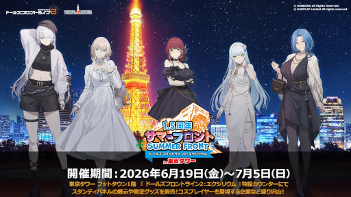 画像ギャラリー No.002のサムネイル画像 / 「ドルフロ2」，6月19日から開催する「サマーフロントin東京タワー」のイベントページを公開中