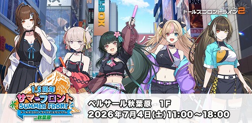 画像ギャラリー No.001のサムネイル画像 / 「ドルフロ2」，リアルイベント「サマーフロントin秋葉原」の特設ページを公開。6月27日からはデジタルスタンプラリーが開催される