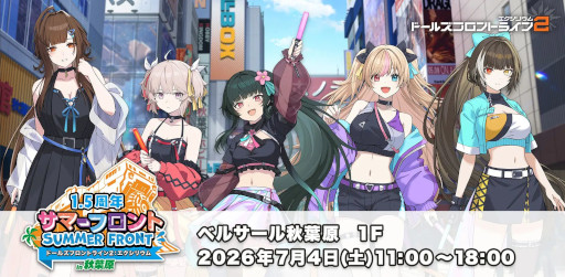 画像ギャラリー No.001のサムネイル画像 / 「ドルフロ2」のオフラインイベント「サマーフロントin秋葉原」は明日開催