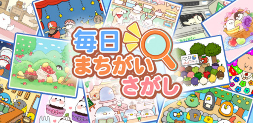 画像ギャラリー No.002のサムネイル画像 / 「毎日まちがいさがし」リリース。日本発の人気クリエイターのイラストを使用