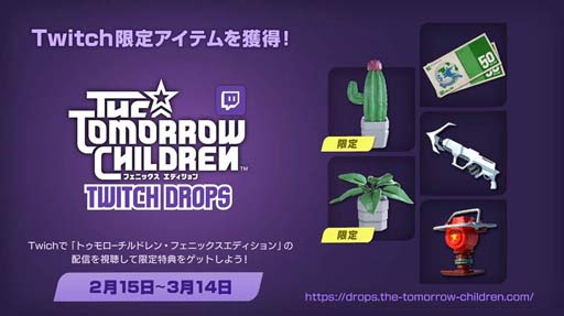 画像ギャラリー No.001のサムネイル画像 / 「トゥモロー チルドレン フェニックス エディション」，“Twitch Dropsキャンペーン”がスタート