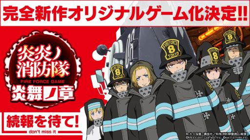 画像ギャラリー No.001のサムネイル画像 / 「炎炎ノ消防隊 炎舞ノ章」発表。アニメ「炎炎ノ消防隊」を題材にしたスマホ向け新作ゲーム