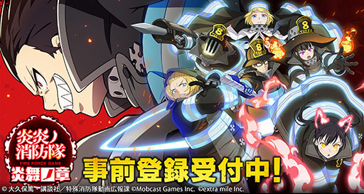 画像ギャラリー No.002のサムネイル画像 / 「炎炎ノ消防隊 炎舞ノ章」の事前登録が各アプリストアやDMM GAMESでスタート。登録者数に応じてゲーム内アイテムを受け取れるチャンス