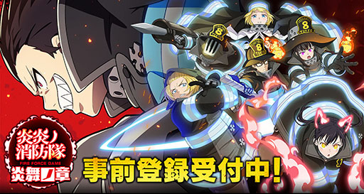 画像ギャラリー No.001のサムネイル画像 / 「炎炎ノ消防隊 炎舞ノ章」の事前登録者数が15万人を突破。追加目標の20万人達成で召集(ガチャ)30回分のアイテムを受け取れるチャンス