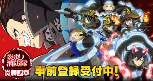 画像ギャラリー No.001のサムネイル画像 / 「炎炎ノ消防隊 炎舞ノ章」事前登録が20万件突破。特典追加や,PS5/Switchが当たる賞品総額300万円のTwitter企画も