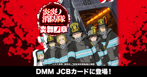 画像ギャラリー No.001のサムネイル画像 / DMM JCBカード，「炎炎ノ消防隊 炎舞ノ章」とコラボレーションしたデザインカードの申込受付を開始
