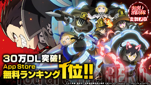 画像ギャラリー No.001のサムネイル画像 / 「炎炎ノ消防隊 炎舞ノ章」30万DL突破。App Store無料ランキング1位に