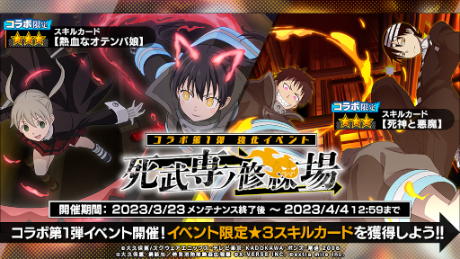 画像ギャラリー No.003のサムネイル画像 / 「炎炎ノ消防隊 炎舞ノ章」,アニメ“ソウルイーター”とのコラボを開催決定