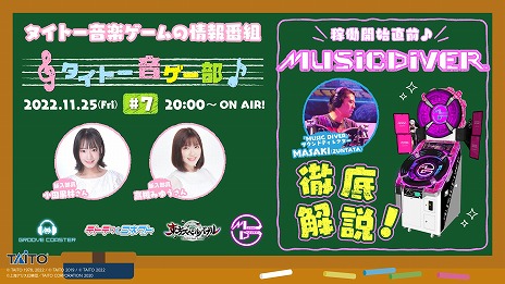 画像ギャラリー No.006のサムネイル画像 / タイトーの新作音ゲー「MUSIC DIVER」，正式稼働日を12月1日に決定。加隈亜衣さんのサインが当たるTwitterキャンペーンもスタート