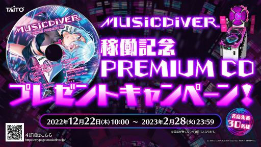 画像ギャラリー No.001のサムネイル画像 / 音楽体感演奏ゲーム「MUSIC DIVER」稼働記念プレゼント企画を開催