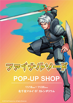 画像ギャラリー No.001のサムネイル画像 / 「ファイナルソード」のポップアップストアが北千住マルイに登場。「Cuphead」ストアも併催で高難度ゲーム二大巨頭(?)が揃い踏み