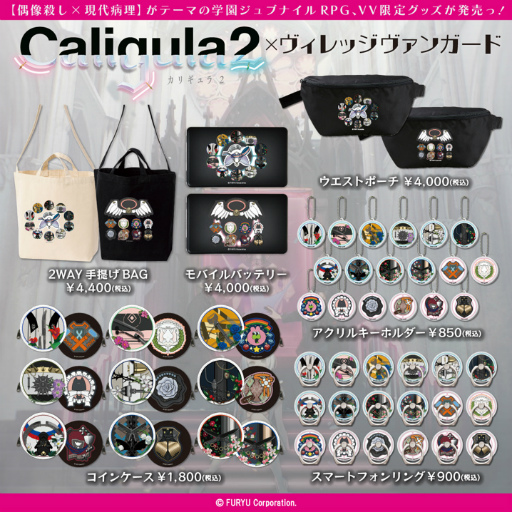 画像ギャラリー No.001のサムネイル画像 / 「Caligula2」のヴィレッジヴァンガード限定グッズをオンラインストアで発売予定。予約受付中