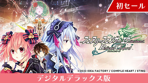 画像ギャラリー No.010のサムネイル画像 / 「フェアリーフェンサー エフ Refrain Chord」が初セールに。コンパイルハート「TOKYO GAME SHOW 2023開催記念セール」本日スタート