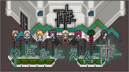 画像ギャラリー No.002のサムネイル画像 / Switch版「やばたにえん酸」5月26日配信スタート。脱出ゲーム“やばたにえん”シリーズ第3弾で，本編に加え新シナリオ“田中追憶編”も収録