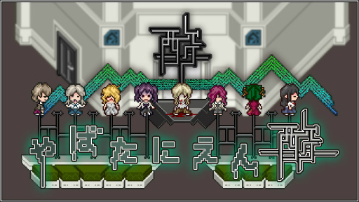 画像ギャラリー No.001のサムネイル画像 / Switch「やばたにえん酸」のDL版が発売に。記念セールを実施中