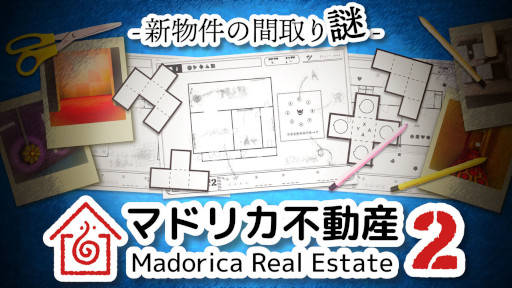 画像ギャラリー No.001のサムネイル画像 / 「マドリカ不動産2 -新物件の間取り謎-」のSteamストアページがオープン。印刷した紙の間取り図にメモを取りながらプレイする謎解きゲーム