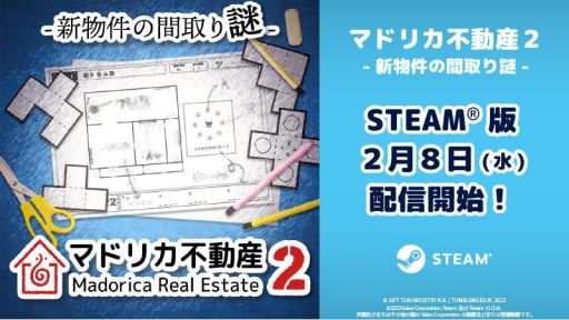 画像ギャラリー No.001のサムネイル画像 / 間取り図にメモしながら物件を巡り，謎を解くアナログ×デジタルゲームの続編。「マドリカ不動産2 -新物件の間取り謎-」のPC版が2月8日発売決定