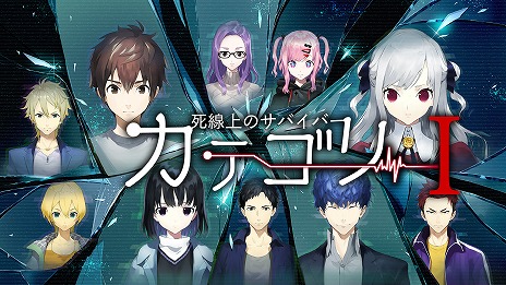 画像ギャラリー No.001のサムネイル画像 / Switch「カテゴリーI 〜死線上のサバイバー〜」が5月26日発売へ。人狼ゲームをモチーフにした新作ADV