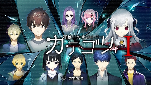 画像ギャラリー No.001のサムネイル画像 / Switch用ADV「カテゴリーI 〜死線上のサバイバー〜」本日配信。爆発事故に巻き込まれた男女10人が命を賭けた“インフェクテッド・ゲーム”に挑む