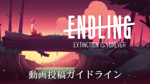 画像ギャラリー No.001のサムネイル画像 / 「エンドリング - エクスティンクション イズ フォーエバー」,動画投稿ガイドラインを公開