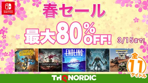画像ギャラリー No.001のサムネイル画像 / THQ Nordic JapanのSwitch用タイトル11作品が最大80％OFFで購入できるセール開催中