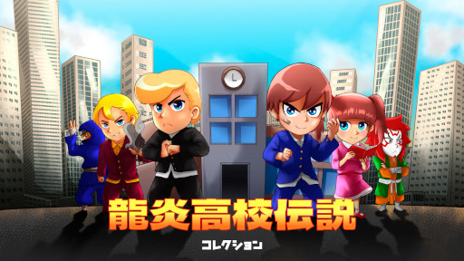 画像ギャラリー No.001のサムネイル画像 / 「龍炎高校伝説コレクション」，本日発売に。学園ベルトスクロールアクション2作品を収録