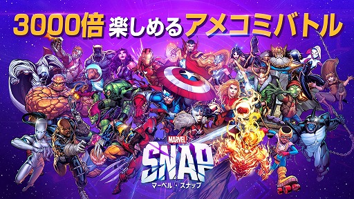 画像ギャラリー No.001のサムネイル画像 / 「MARVEL SNAP(マーベル・スナップ)」が配信スタート。3分で決着が付く,かつてないハイスピードバトルを実現した新作カードゲーム