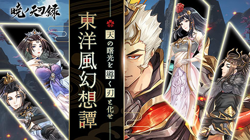 画像ギャラリー No.002のサムネイル画像 / スマホ向けMMORPG「暁ノ天刃録」が配信開始に。SSRキャラクター“ネコJK”など事前登録特典ももらえる
