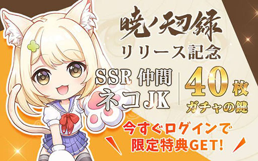 画像ギャラリー No.006のサムネイル画像 / スマホ向けMMORPG「暁ノ天刃録」が配信開始に。SSRキャラクター“ネコJK”など事前登録特典ももらえる