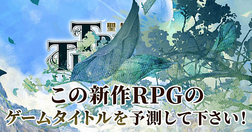 画像ギャラリー No.003のサムネイル画像 / 謎の新作RPG，プロジェクト名「PROJCET-TRITRI」が発表に。公式サイトでは，“ヒントから新作のタイトルを予想する”キャンペーン開催中