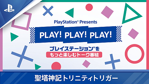 画像ギャラリー No.001のサムネイル画像 / PlayStation公式チャンネル,「聖塔神記 トリニティトリガー」の特別番組を9月13日から4日連続で配信
