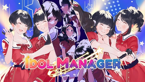 画像ギャラリー No.001のサムネイル画像 / 「アイドルマネージャー」，Switch版に加えPS5/PS4版も8月25日に発売決定。パッケージ初回生産特典と店舗特典の情報も公開