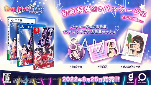 画像ギャラリー No.002のサムネイル画像 / 「アイドルマネージャー」，Switch版に加えPS5/PS4版も8月25日に発売決定。パッケージ初回生産特典と店舗特典の情報も公開