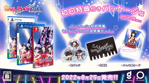 画像ギャラリー No.007のサムネイル画像 / 「アイドルマネージャー」，PS5/PS4/Switchパッケージ版の初回特典と店舗別特典を公開