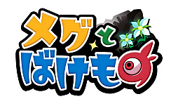 画像ギャラリー No.002のサムネイル画像 / 最強の魔物ロイが人間の少女メグを守りながら戦うアドベンチャーRPG「メグとばけもの」本日配信。オリジナルサントラも同時発売