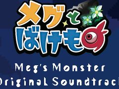 「メグとばけもの」，作曲家の裏谷玲央氏による“遊べるサントラ紹介動画”を公開。音楽と映像に合わせたハシゴ探しを楽しめる