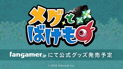 画像ギャラリー No.001のサムネイル画像 / 「メグとばけもの」公式グッズが発売予定。Fangamer Japanから発売を知らせるメーリングリストも公開中