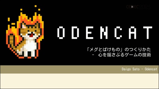 画像ギャラリー No.001のサムネイル画像 / ［CEDEC 2023］メタスコア85点を獲得した国産インディーゲームは，いかにして作られたのか。セッション「『メグとばけもの』のつくりかた - 心を揺さぶるゲームの技術」をレポート