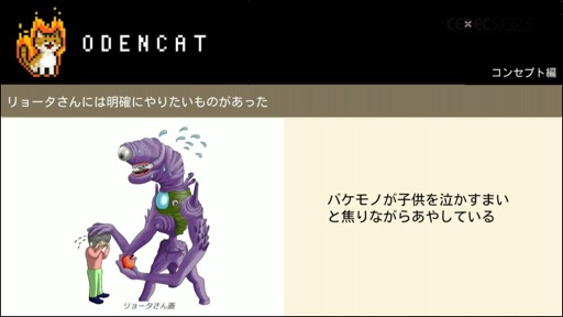 画像ギャラリー No.007のサムネイル画像 / ［CEDEC 2023］メタスコア85点を獲得した国産インディーゲームは，いかにして作られたのか。セッション「『メグとばけもの』のつくりかた - 心を揺さぶるゲームの技術」をレポート