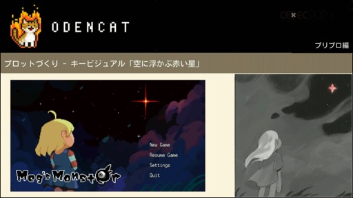 画像ギャラリー No.016のサムネイル画像 / ［CEDEC 2023］メタスコア85点を獲得した国産インディーゲームは，いかにして作られたのか。セッション「『メグとばけもの』のつくりかた - 心を揺さぶるゲームの技術」をレポート