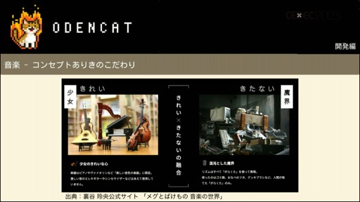 画像ギャラリー No.032のサムネイル画像 / ［CEDEC 2023］メタスコア85点を獲得した国産インディーゲームは，いかにして作られたのか。セッション「『メグとばけもの』のつくりかた - 心を揺さぶるゲームの技術」をレポート