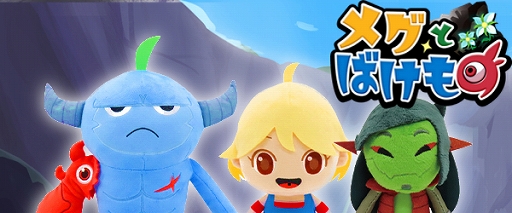 画像ギャラリー No.001のサムネイル画像 / 「メグとばけもの」ぬいぐるみが11月25日からプライズで順次登場。ロイとメグのBIGぬいぐるみと，4種類のマスコットBCをラインナップ