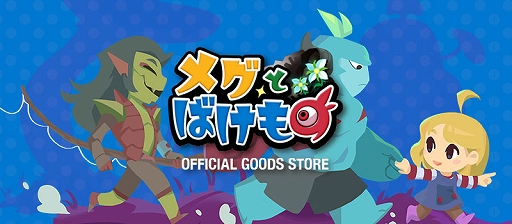 画像ギャラリー No.001のサムネイル画像 / 「メグとばけもの」オフィシャルグッズストア，本日オープン。オルゴールやギミック付き手帳型ケース，オリジナルTシャツが登場